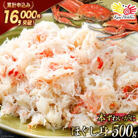 【ふるさと納税】 老舗カニ卸業者から直送 本ずわいがに ほぐし身 500g [カネダイ 宮城県 気仙沼市 20565781] 魚介 海鮮 魚介類 醤油 かに ズワイガニ 蟹 ずわい蟹 ズワイ蟹