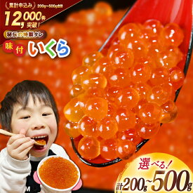 【ふるさと納税】 味付いくら 鱒卵 【内容量が選べる】 [かわむら家 宮城県 気仙沼市 20562972] いくら 海鮮 魚介類 イクラ 醤油漬け 鱒 鱒いくら 200g 400g 500g