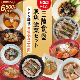 【ふるさと納税】 三陸食堂 煮魚 惣菜 セット 【選べる種類】 [阿部長商店 宮城県 気仙沼市 20566163] 簡単調理 レトルト 魚 レンジ 長期保存 魚料理 和食 常温保存 さんま いわし さば ぶり 蒲焼 味噌煮 つみれ汁 和食 常温保存 個包装