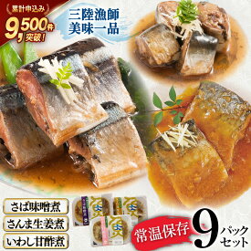 【ふるさと納税】 三陸漁師美味一品 3種×3P 計9P（さんま生姜煮・さば味噌煮・いわし甘酢煮） [阿部長商店 宮城県 気仙沼市 20563350] 魚 魚介類 煮魚 惣菜 簡単調理 常温保存 小分け さんま サンマ さば サバ いわし イワシ 生姜煮 味噌煮 甘酢煮