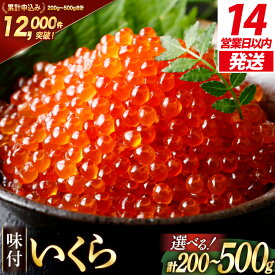 【ふるさと納税】 【14日以内に発送】 味付いくら 鱒卵 【内容量が選べる】 [かわむら家 宮城県 気仙沼市 20562972] いくら 海鮮 魚介類 イクラ 醤油漬け 鱒 鱒いくら 200g 400g 500g