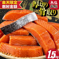 【ふるさと納税】【楽天限定寄附額 皮あり 通常 12,400円】 鮭 訳あ...