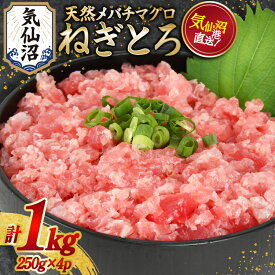 【ふるさと納税】 ネギトロ 気仙沼港直送 1kg (250g×4p) [畠和水産 宮城県 気仙沼市 20563348] メバチマグロタタキ 三陸産 小分け まぐろ丼 ねぎとろ まぐろ まぐろたたき 鮪