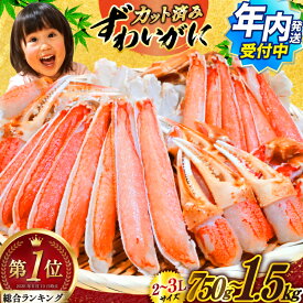 【ふるさと納税】 年内発送受付 訳あり 選べる内容量 発送月 カット済み 生 ずわいがに むき身 セット 総重量750g/1.5kg (正味重量600g/1.2kg) 2-3Lサイズ [カネダイ 宮城県 気仙沼市 20566347] かに カニ 年内 月指定発送 12月着