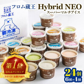 【ふるさと納税】フロム蔵王 Hybrid NEO スーパーマルチアイスBOX 24個 6種 各4個 | クッキーミルク キャラメル ミルク チョコ いちご 抹茶 アイス カップ スイーツ 白石市 山田乳業 ふるさと納税 宮城県 白石市【0114801】