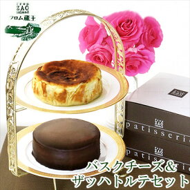 【ふるさと納税】フロム蔵王 バスクチーズ＆ザッハトルテセット バスクチーズケーキ チョコケーキ 冷凍ケーキ セット 4号 ギフト バースデーケーキ 入学 入園 卒業 祝い 内祝い 山田乳業 乳製品 ふるさと納税 宮城県 白石 白石市【01107】