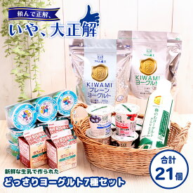 【ふるさと納税】フロム蔵王 どっさりヨーグルト7種セット | ヨーグルト セット 7種 21個 無糖 加糖 飲むヨーグルト お取り寄せ 詰合せ 食べ比べ 山田乳業 ふるさと納税 宮城県 白石 白石市【01135】