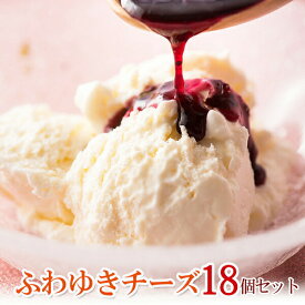 【ふるさと納税】フロム蔵王 ふわゆきチーズ 18個セット | チーズケーキ レアチーズケーキ あっさり ブルーベリーソース 生乳 お取り寄せ ふるさと納税 宮城県 白石 白石市【0111902】