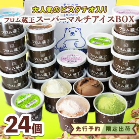 【ふるさと納税】★先行予約★【限定出荷】大人気のピスタチオ入り フロム蔵王スーパーマルチアイスBOX24個 | アイス セット 期間限定 ピスタチオ アイス フロム蔵王 クッキー クリーム ミルク チョコ いちご 宇治抹茶 抹茶 ふるさと納税 宮城県 白石市 山田乳業【01161】
