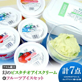 【ふるさと納税】【フロム蔵王】幻のピスタチオアイスクリーム＆フルーツアイスセット 計7点（ピスタチオアイス1L & カップアイス3種×各2個）| アイス セット ピスタチオ フルーツ 詰め合わせ 人気 スイーツ ふるさと納税 宮城県 白石市 山田乳業 フロム蔵王【01164】