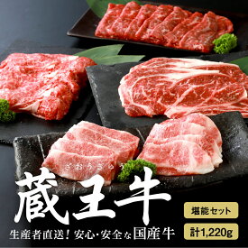 【ふるさと納税】蔵王牛堪能セット(4種) 1,220g | 肉 1.2kg 焼き肉 4種 しゃぶしゃぶ モモ 肩 バラ ロース ステーキ すき焼き 蔵王牛 高級 ギフト お中元 お歳暮 美味しいもの お取り寄せグルメ お祝い 誕生日 お肉 ふるさと納税 宮城県 白石市【03151】