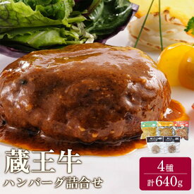 【ふるさと納税】冷凍 ハンバーグ 4種 640g 5個入り | 蔵王牛 時短 お惣菜 お弁当 レンジ ギフト 贈り物 プレゼント 母の日 父の日 お中元 敬老の日 お歳暮 御歳暮 美味しいもの お取り寄せグルメ お祝い 誕生日 お肉 ふるさと納税 宮城県 白石市【0315901】