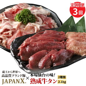 【ふるさと納税】【定期便：全3回】 訳あり JAPANX 豚小間1.5kg 家庭用牛タン 塩味 600g セット オンライン 申請 ふるさと納税 宮城 白石 豚肉 ブランド豚 豚 牛肉 牛タン 牛 タン 肉 お肉 JAL機内食 定期便 3ヶ月 白石市【04181】