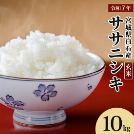 【ふるさと納税】【令和7年産】 ササニシキ玄米 10kg (5kg×2袋) 宮城県白石産 | お米 米 10kg 特別栽培米 ササニシキ 玄米 国産 あっさり 素朴な味わい 宮城米 ふるさと納税 宮城県 白石市 白石【0615501】