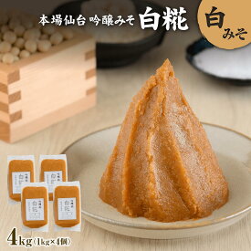 【ふるさと納税】吟醸味噌 白糀 1kg×4個 | 長期保存 完熟 miso 熟成 長期熟成 白味噌 味噌 白糀 こだわり 老舗 ふるさと納税 宮城県 白石市 白石【07153】