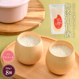 【ふるさと納税】無添加 甘酒 350g 8個 | 米麹 ノンアルコール 砂糖不使用 濃縮 国産 伝統 老舗 お取り寄せ ギフト ふるさと納税 宮城県 白石市【07155】