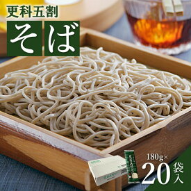 【ふるさと納税】そば 蕎麦 国産 そば粉 麺 180g 20袋 | ゆで 取り寄せ お歳暮 お中元 ギフト 更科五割そば ふるさと納税 宮城県 白石市【08154】