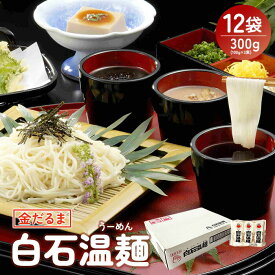 【ふるさと納税】そうめん 国産 温麺 うーめん 麺 300g 12袋 | 取り寄せ お歳暮 お中元 ギフト 金だるま 白石温麺 ふるさと納税 宮城県 白石市【08156】