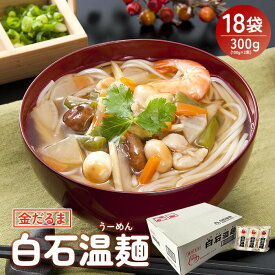 【ふるさと納税】そうめん 国産 温麺 うーめん 麺 300g 18袋 | 取り寄せ お歳暮 お中元 ギフト 金だるま 白石温麺 ふるさと納税 宮城県 白石市【08157】