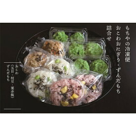 【ふるさと納税】日下食品 【もちやの冷凍便】 特製ずんだ餅とおこわおにぎり3つの味セット 詰め合わせ 冷凍 取り寄せ 餅 おこわ 3種 6個 五目 栗 赤飯 枝豆 ご当地 手作り 日下食品 ふるさと納税 宮城県 白石市 白石【09153】