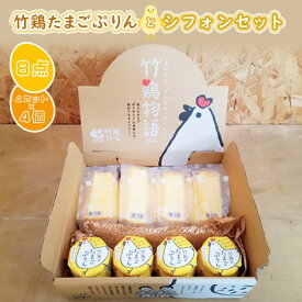 【ふるさと納税】【配送地域限定】＜白石蔵王育ち＞ 竹鶏たまごぷりん シフォンセット 4個 8個 プリン シフォンケーキ お菓子 ケーキ ぷりん タマゴ 卵 たまご 竹鶏卵 竹鶏ファーム シフォン ふるさと納税 宮城県 白石 白石市【17109】