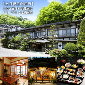 【ふるさと納税】【土日祝日利用可】1泊2食付き 旅籠宿泊「竹」プラン 2名様利用 | 1泊2食付 朝食 夕食 温泉 秘湯 鎌先温泉 宿泊 旅籠宿泊 国内旅行 トラベル チケット 宿泊チケット 観光 ふるさと納税 宮城県 白石市 白石【2100501】