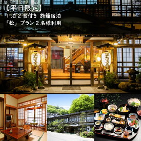 【ふるさと納税】【平日限定】1泊2食付き 旅籠宿泊「松」プラン 2名様利用 | 1泊2食付 朝食 夕食 温泉 秘湯 鎌先温泉 宿泊 旅籠宿泊 国内旅行 トラベル チケット 宿泊チケット 観光 ふるさと納税 宮城県 白石市 白石【2100601】