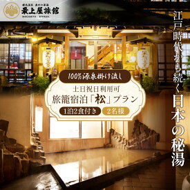 【ふるさと納税】【土日祝日利用可】1泊2食付き 旅籠宿泊「松」プラン 2名様利用 | 1泊2食付 朝食 夕食 温泉 秘湯 鎌先温泉 宿泊 旅籠宿泊 国内旅行 トラベル チケット 宿泊チケット 観光 ふるさと納税 宮城県 白石市 白石【2100701】
