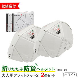 【ふるさと納税】折りたたみ 防災 ヘルメット TSC-10N 大人用 フラットメット2 ホワイト 2個セット 収納袋付 Flatmet 業界最薄 国家合格 国内生産 コンパクト 防災グッズ 防災の日 ふるさと納税 宮城県 白石市【38153】