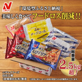 【ふるさと納税】【ニチレイ冷凍食品】 冷凍食品 5種 セット フードロス削減 詰め合わせ えびグラタン えびドリア チーズロール 春巻 クリームコロッケ 冷凍 まとめ買い 大容量 2.5kg超 時短 お弁当 おかず ふるさと納税 宮城県 白石市 白石【39151】