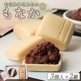 【ふるさと納税】【手作りもなか】 むらかみさんちの MONA PARI ×2箱 ふるさと納税 宮城県 白石 最中 もなか 手作り 皮 パリパリ あんこ 無添加 和菓子 和 お菓子 菓子 ギフト 贈り物 宮城 白石市【490002】