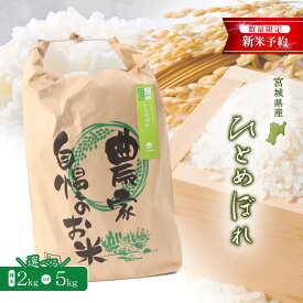 【ふるさと納税】【2025年産】ひとめぼれ（精米） 2kg or 5kg 選べる内容量【数量限定】 | 宮城県 白石 ひとめぼれ 宮城米 みやぎ米 精米 白米 人気 銘柄 ブランド米 美味しい 米 上品 甘み ご飯 弁当 おにぎり おむすび お取り寄せ 宮城県 白石市 白石