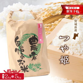 【ふるさと納税】【2025年産】つや姫（精米） 2kg or 5kg 選べる内容量【数量限定】 | 宮城県 白石 ひとめぼれ 宮城米 みやぎ米 精米 白米 人気 銘柄 ブランド米 美味しい 米 上品 甘み ご飯 弁当 おにぎり おむすび お取り寄せ 宮城県 白石市 白石