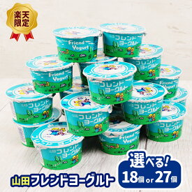 【ふるさと納税】《楽天限定》 山田フレンドヨーグルト 選べる個数 18個（3個×6パック）or27個（3個×9パック） | ヨーグルト フレンドヨーグルト ソウルフード ご当地 地元 取り寄せ 乳製品 山田乳業 楽天限定 限定 ふるさと納税 宮城県 白石市 白石【01157】