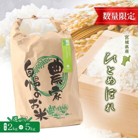 【ふるさと納税】【2025年産】ひとめぼれ（精米） 2kg or 5kg 選べる内容量【数量限定】 | 宮城県 白石 ひとめぼれ 宮城米 みやぎ米 精米 白米 人気 銘柄 ブランド米 美味しい 米 上品 甘み ご飯 弁当 おにぎり おむすび お取り寄せ 宮城県 白石市 白石