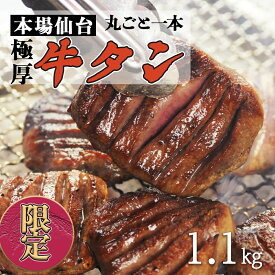 【ふるさと納税】陣中 極厚牛タン 丸ごと 一本 ふるさと納税 牛タン 塩麹熟成 （1.1kg）ふるさと納税牛タン 牛タンふるさと納税 仙台名物牛タン 牛タン厚切り 牛タン仙台 仙台牛タン 冷凍 BBQ バーベキュー 肉 牛 牛肉 焼肉 送料無料