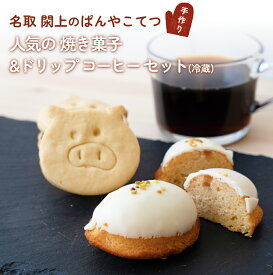 【ふるさと納税】焼き菓子 & オリジナル ドリップ コーヒー セット（冷蔵）