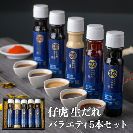 【ふるさと納税】仔虎 生だれ バラエティ 5本 セット