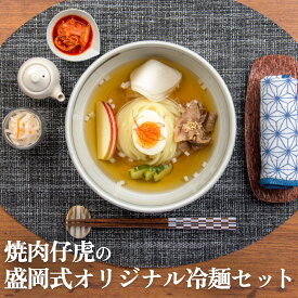 【ふるさと納税】焼肉 仔虎 の 盛岡式 オリジナル 冷麺 セット （4食）