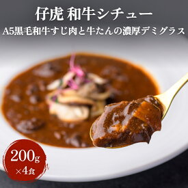 【ふるさと納税】仔虎 和牛シチュー（4食）A5黒毛和牛すじ肉と牛たんの濃厚デミグラス