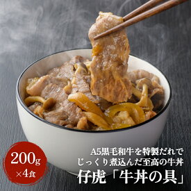 【ふるさと納税】仔虎 牛丼の具 A5黒毛和牛 を 特製だれ で じっくり煮込んだ 至高の 牛丼