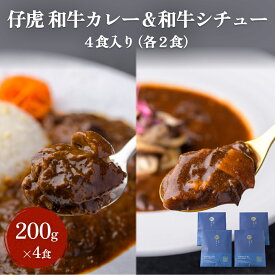 【ふるさと納税】仔虎 和牛カレー＆和牛シチュー 4食入り （各2食）A5黒毛和牛 牛たん 使用 焼肉仔虎