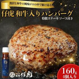 【ふるさと納税】仔虎 和牛 入り ハンバーグ （4食） 特製 ステーキ ソース 付き