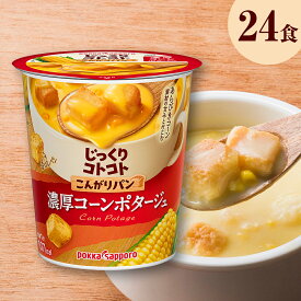 【ふるさと納税】【カップ スープ】じっくりコトコト こんがりパン 濃厚コーンポタージュ（6食入り4パック　合計24食入り）