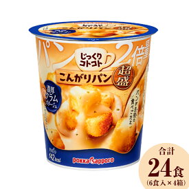 【ふるさと納税】じっくりコトコト こんがりパン超盛濃厚クラムポタージュカップ