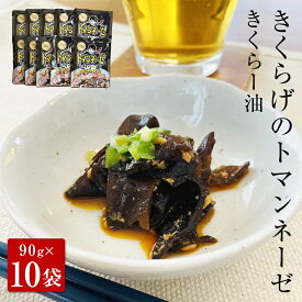 【ふるさと納税】名取市産 きくらげ の トマンネーゼ きくらー油 90g×10袋セット