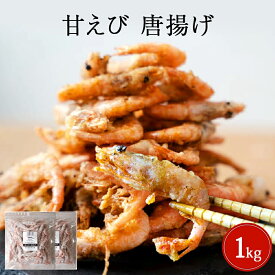 【ふるさと納税】甘えび 唐揚げ 1kg ふるさと納税 魚 惣菜 無添加 えび エビ おかず おつまみ センシン食品
