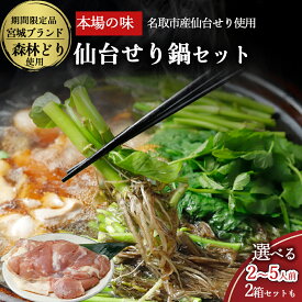 【ふるさと納税】【2025年先行予約】【お届け日時指定必須】名取名産　美味なる根っこを食す 選べる内容量「せり鍋セット」（漁亭 浜や） 根・茎・葉をすべて楽しむ 鍋 せり鍋 鍋セット