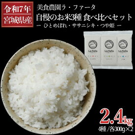 【ふるさと納税】 ≪令和7年産≫名取の農家さんが作ったお米食べ比べセット（4種真空パック 合計8袋16合） ふるさと納税 保存食 米 真空パック 米2合 米小分け 白米 銘柄米