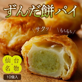 【ふるさと納税】甘仙堂のずんだ餅パイ10個入 お菓子 和菓子 ずんだ餅パイ ずんだ
